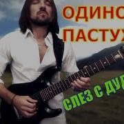 Одинокий Пастух Rock Cover