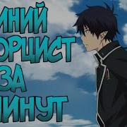 Синий Экзорцист