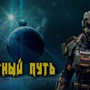 Обратный Путь Книга 2