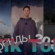 Тренды Тик Ток 2020 Флешмоб Май