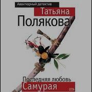Татьяна Полякова Последняя Любовь Самурая