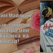 Максим Малявин Новые Записки Психиатра Или Барбухайка На Выезд