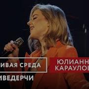 Юлианна Караулова Ариведерчи Послала Парня В Прямом Эфире