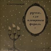 Паустовский Ручьи Где Плещется Форель
