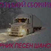 Сборник Шансона В Дорогу 2023