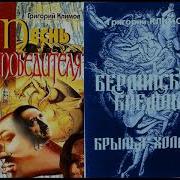 Григорий Климов Берлинский Кремль