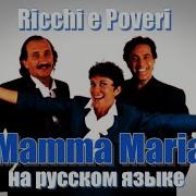 Mamma Maria На Русском