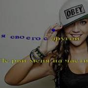 Минусовка Стервочка Моя