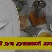 Для Душевной Для Беседы