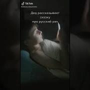 Дед Рассказывает Сказку Про Русский Рэп