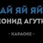 Ай Яй Яй Караоке
