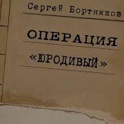 Сергей Бортников Операция Юродивый Часть 02