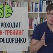Тренинг Павла Федоренко