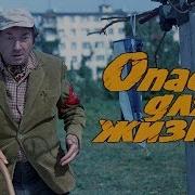 Опасно Для Жизни 1985