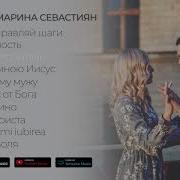 Марина Севастьян Альбом