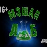 Мэшап Лаб 2Х2