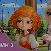 Царевны Сборник 2