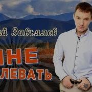 Сергей Завьялов Мне Наплевать Скачать Бесплатно