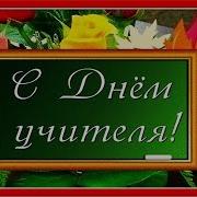 С Днем Учителя Красивая Песня К Профессиональному Празднику Учителей