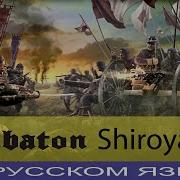 Sabaton Shiroyama Единственный Кавер На Русском От Отзвуки Нейтрона