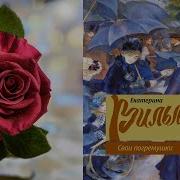 Свои Погремушки Вильмонт Слушать Онлайн