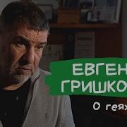 Евгений Гришковец Предисловие