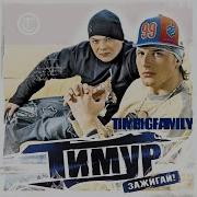 Тимур Timbigfamily Мани