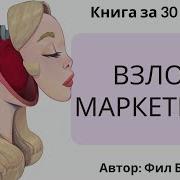 Взлом Макетинга