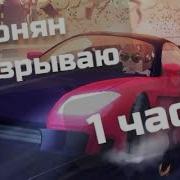 Я Взрываю 1 Час