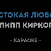 Киркоров Жестокая Любовь Караоке