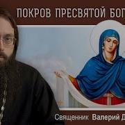 Покров Пресвятой Богородицы