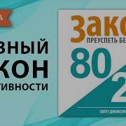 Закон 80 20 Преуспеть Без Усилий