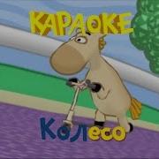 Фиксики Колесо Караоке