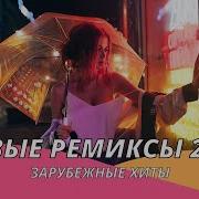 Ремиксы Зарубежных Песен 2021