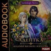 Александра Лисина Адептка
