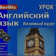 Berlitz Английский Язык