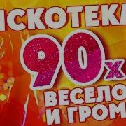 Песня Из 90 Х Весело И Громко