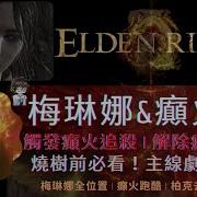 Melina Elden Ring 梅琳娜 艾尔登法环