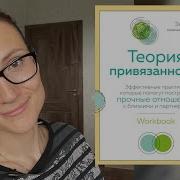 Энни Чен Теория Привязанности