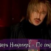 По Секрету Игорь Николаев