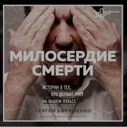 Сергей Ефременко Милосердие Смерти Истории О Тех Кто Держит Руку На Нашем Пульсе