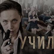 Училка Крутая