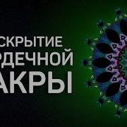 Медитация Для Сердечной Чакры Анахата Присоединяйся