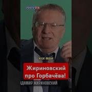 Владимир Жириновский Выступление О Реформах Горбачева