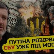 Сейчас Операция Сбу Сорвавшая Удар Месть Путина Под Москвой