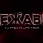 Дежавю Стаффорд