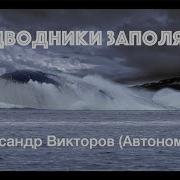 Песня О Подводниках Поет Викторов