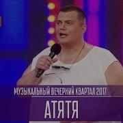 Працюй Тетя Атятя
