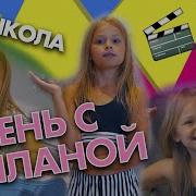 Милана Гогунская 1 День С Миланой