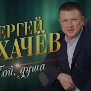 Сергей Сухачев Пой Душа